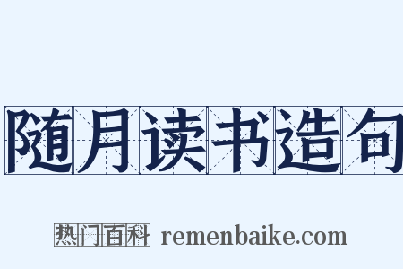 随月读书造句是什么意思的图片